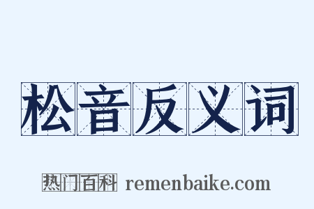 松音反义词是什么意思的图片